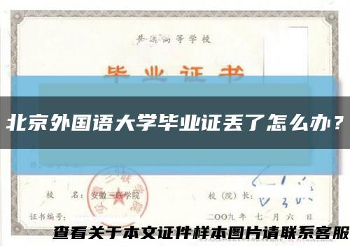 北京外國語大學畢業證丟了怎么辦？縮略圖