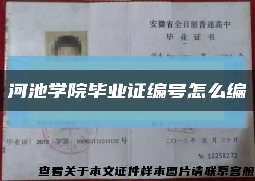 河池學院畢業證編號怎么編縮略圖