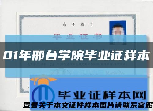 01年邢臺學院畢業證樣本縮略圖