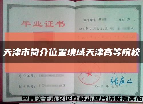 天津市簡介位置境域天津高等院?？s略圖