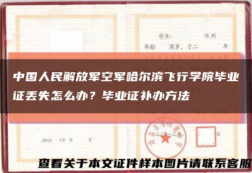 中國人民解放軍空軍哈爾濱飛行學院畢業證丟失怎么辦？畢業證補辦方法縮略圖
