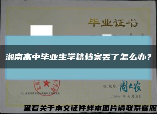 湖南高中畢業生學籍檔案丟了怎么辦？縮略圖