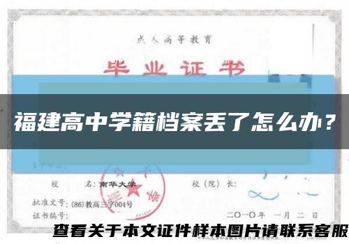 福建高中學籍檔案丟了怎么辦？縮略圖