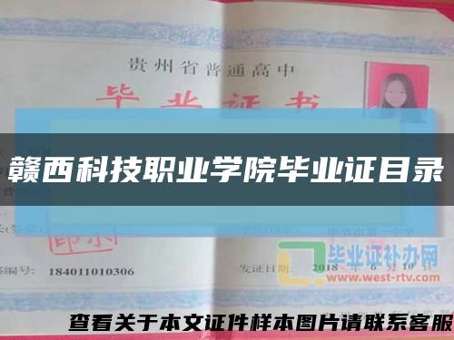贛西科技職業學院畢業證目錄縮略圖