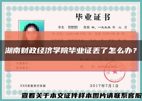 湖南財政經濟學院畢業證丟了怎么辦？縮略圖