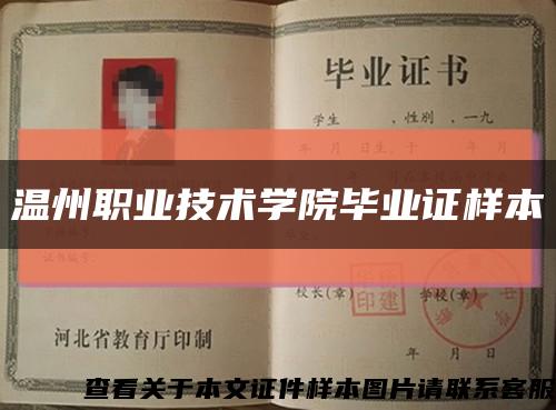 溫州職業技術學院畢業證樣本縮略圖