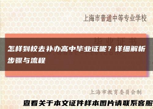 怎樣到校去補辦高中畢業證呢？詳細解析步驟與流程縮略圖