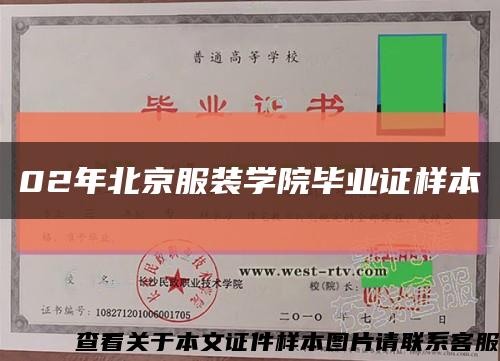 02年北京服裝學院畢業證樣本縮略圖