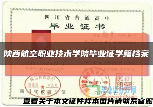陜西航空職業技術學院畢業證學籍檔案縮略圖