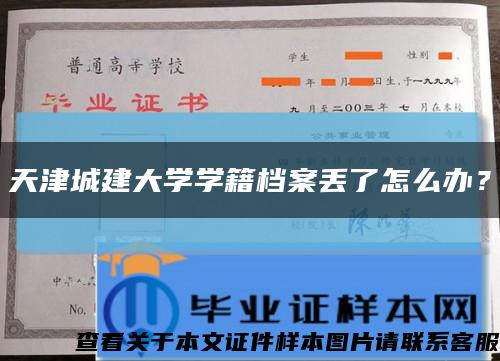 天津城建大學學籍檔案丟了怎么辦？縮略圖