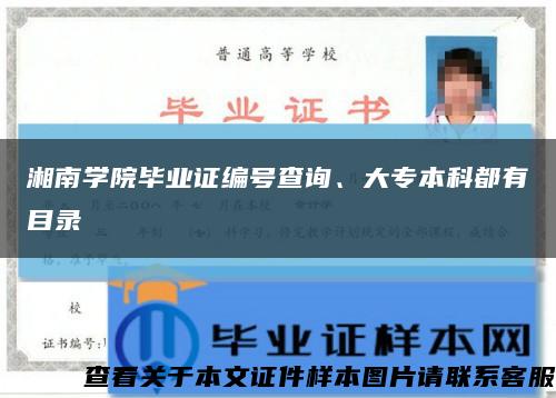 湘南學院畢業證編號查詢、大專本科都有目錄縮略圖