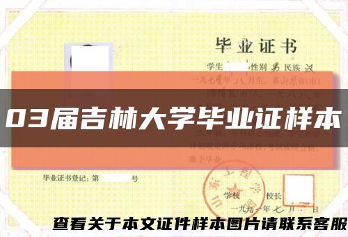 03屆吉林大學畢業證樣本縮略圖