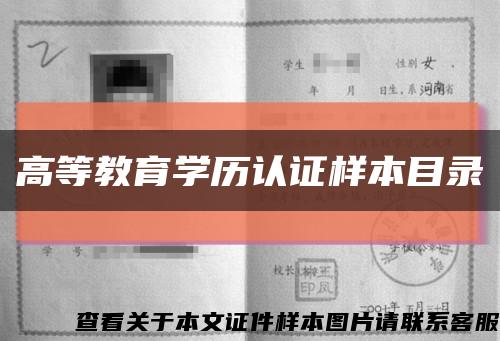高等教育學歷認證樣本目錄縮略圖