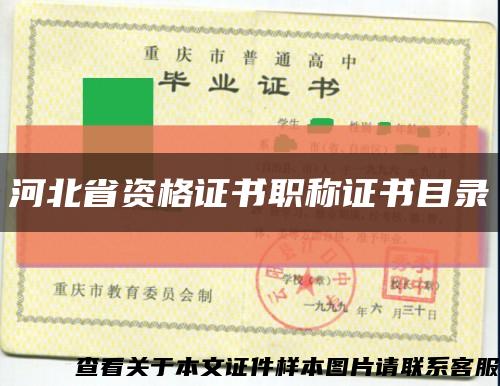 河北省資格證書職稱證書目錄縮略圖