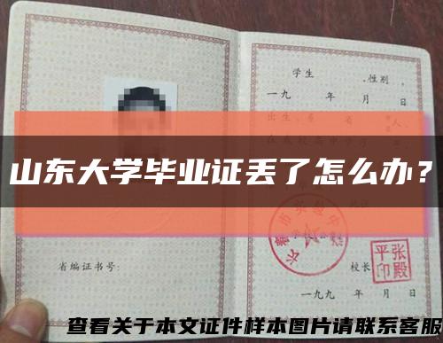 山東大學畢業證丟了怎么辦？縮略圖