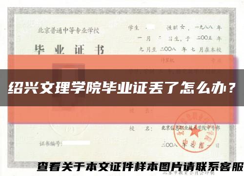 紹興文理學院畢業證丟了怎么辦？縮略圖