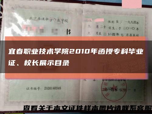 宜春職業技術學院2010年函授?？飘厴I證、校長展示目錄縮略圖