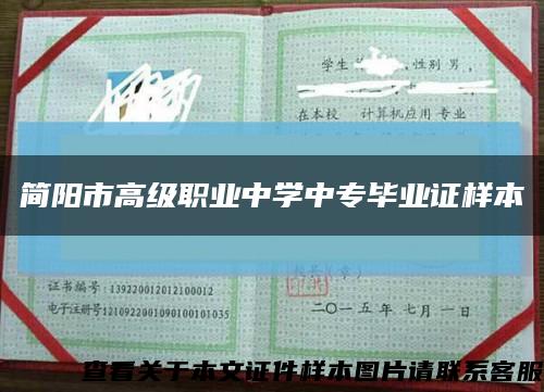 簡陽市高級職業中學中專畢業證樣本縮略圖