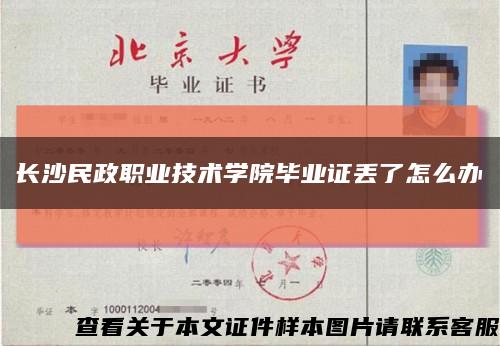長沙民政職業技術學院畢業證丟了怎么辦縮略圖