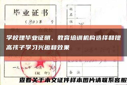 學校理畢業證明、教育培訓機構選擇和提高孩子學習興趣和效果縮略圖