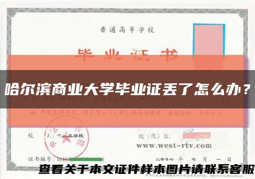 哈爾濱商業大學畢業證丟了怎么辦？縮略圖