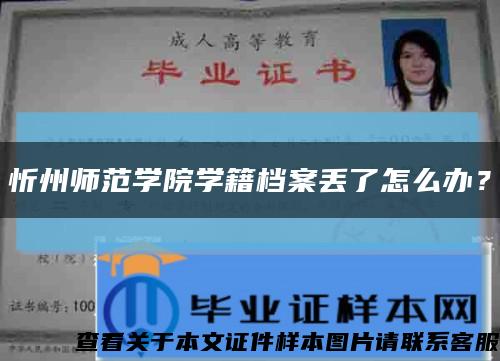 忻州師范學院學籍檔案丟了怎么辦？縮略圖
