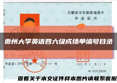 貴州大學英語四六級成績單編號目錄縮略圖