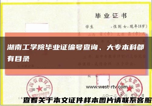 湖南工學院畢業證編號查詢、大專本科都有目錄縮略圖