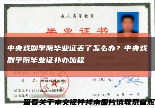 中央戲劇學院畢業證丟了怎么辦？中央戲劇學院畢業證補辦流程縮略圖