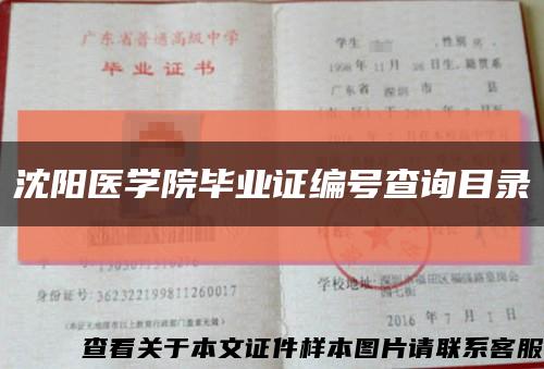 沈陽醫學院畢業證編號查詢目錄縮略圖