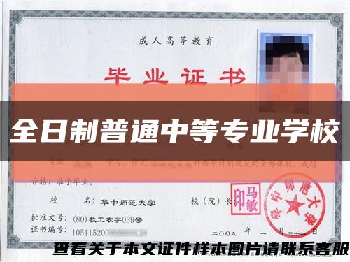 全日制普通中等專業學?？s略圖