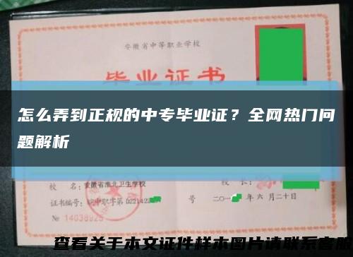 怎么弄到正規的中專畢業證？全網熱門問題解析縮略圖