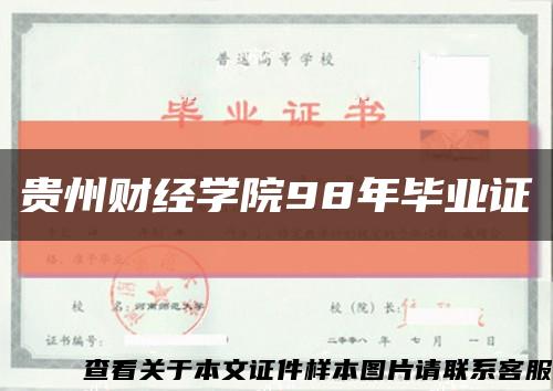 貴州財經學院98年畢業證縮略圖