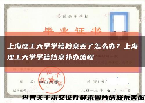 上海理工大學學籍檔案丟了怎么辦？上海理工大學學籍檔案補辦流程縮略圖