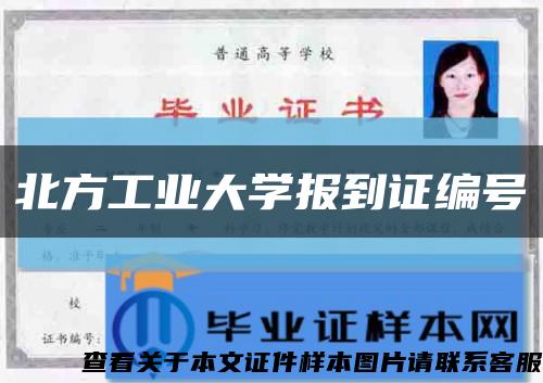 北方工業大學報到證編號縮略圖