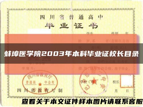 蚌埠醫學院2003年本科畢業證校長目錄縮略圖