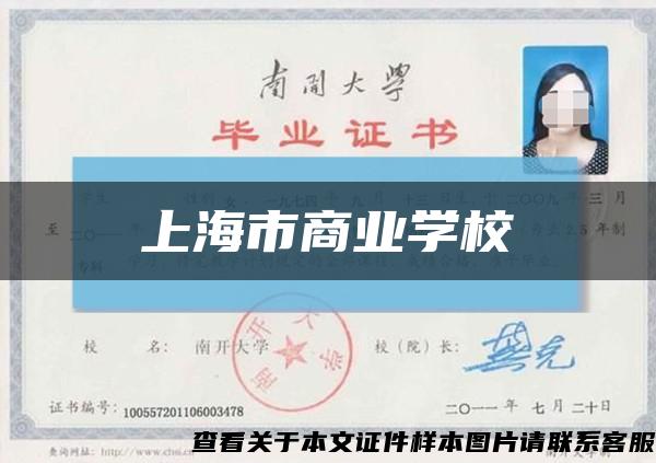 上海市商業學?？s略圖