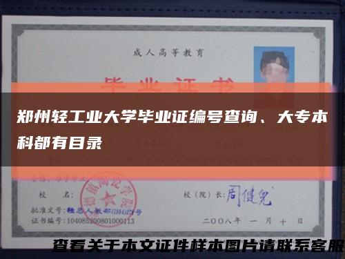 鄭州輕工業大學畢業證編號查詢、大專本科都有目錄縮略圖