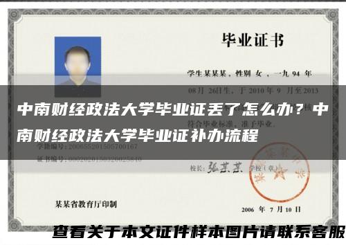 中南財經政法大學畢業證丟了怎么辦？中南財經政法大學畢業證補辦流程縮略圖