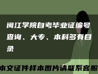 閩江學院自考畢業證編號查詢、大專、本科多有目錄縮略圖