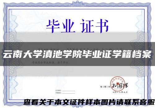 云南大學滇池學院畢業證學籍檔案縮略圖