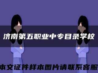 濟南第五職業中專目錄學?？s略圖