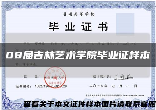 08屆吉林藝術學院畢業證樣本縮略圖