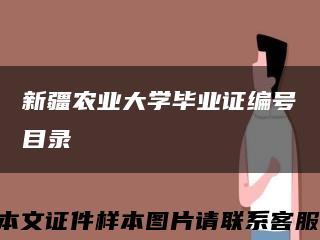 新疆農業大學畢業證編號目錄縮略圖