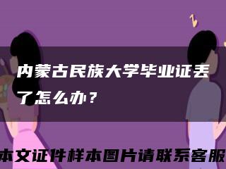 內蒙古民族大學畢業證丟了怎么辦？縮略圖