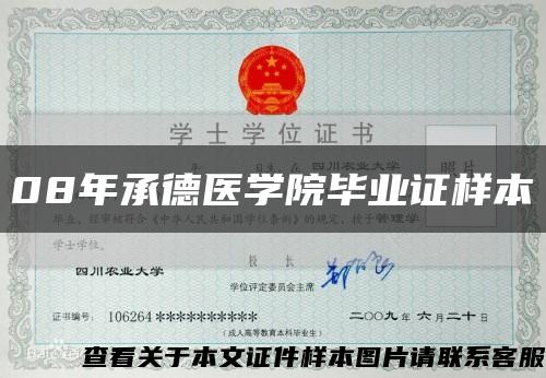 08年承德醫學院畢業證樣本縮略圖