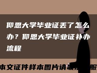 仰恩大學畢業證丟了怎么辦？仰恩大學畢業證補辦流程縮略圖