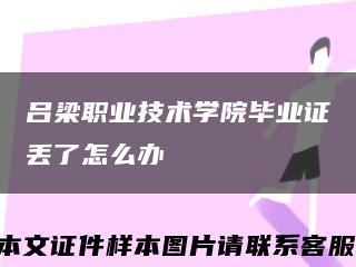 呂梁職業技術學院畢業證丟了怎么辦縮略圖