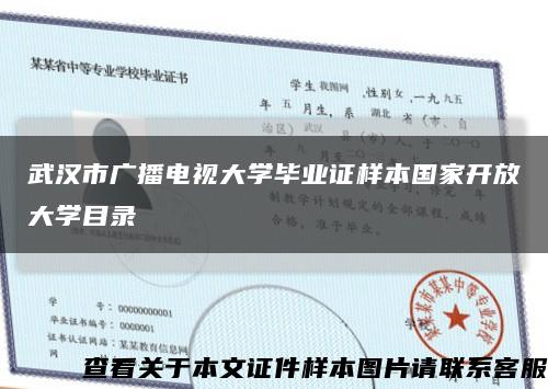 武漢市廣播電視大學畢業證樣本國家開放大學目錄縮略圖