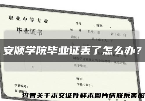 安順學院畢業證丟了怎么辦？縮略圖